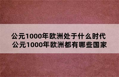 公元1000年欧洲处于什么时代 公元1000年欧洲都有哪些国家